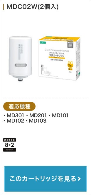 MDC02W(2個入)