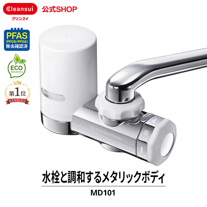 クリンスイ 浄水器 蛇口直結 MD101 水道 蛇口 塩素除去 蛇口浄水器