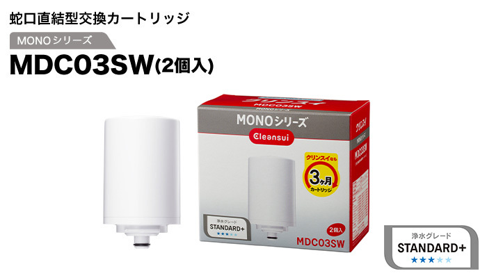 クリンスイ 蛇口直結型 浄水器 カートリッジ MDC03SW (計2個) MONOシリーズ 交換カートリッジ 浄水カートリッジ [MDC03SW]