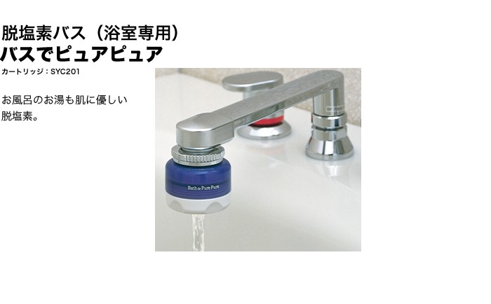 浄水器 クリンスイ 脱塩素バス SD104-BL バスでピュアピュア 蛇口 浴室 お風呂 浄水 塩素除去 ヘアケア スキンケア 美肌 美髪  [SD104BL]