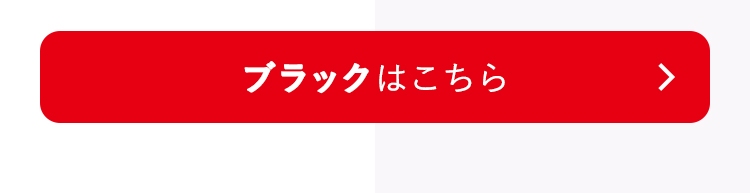 ブラックはこちら