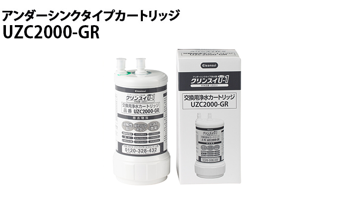 クリンスイ カートリッジ UZC2000-GR 1個 浄水器 uzc2000 交換 