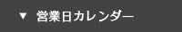 営業日カレンダー