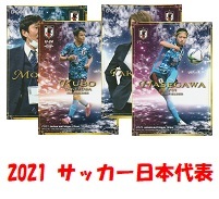 2021サッカー日本代表SE