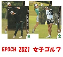 EPOCH2021女子ゴルフ