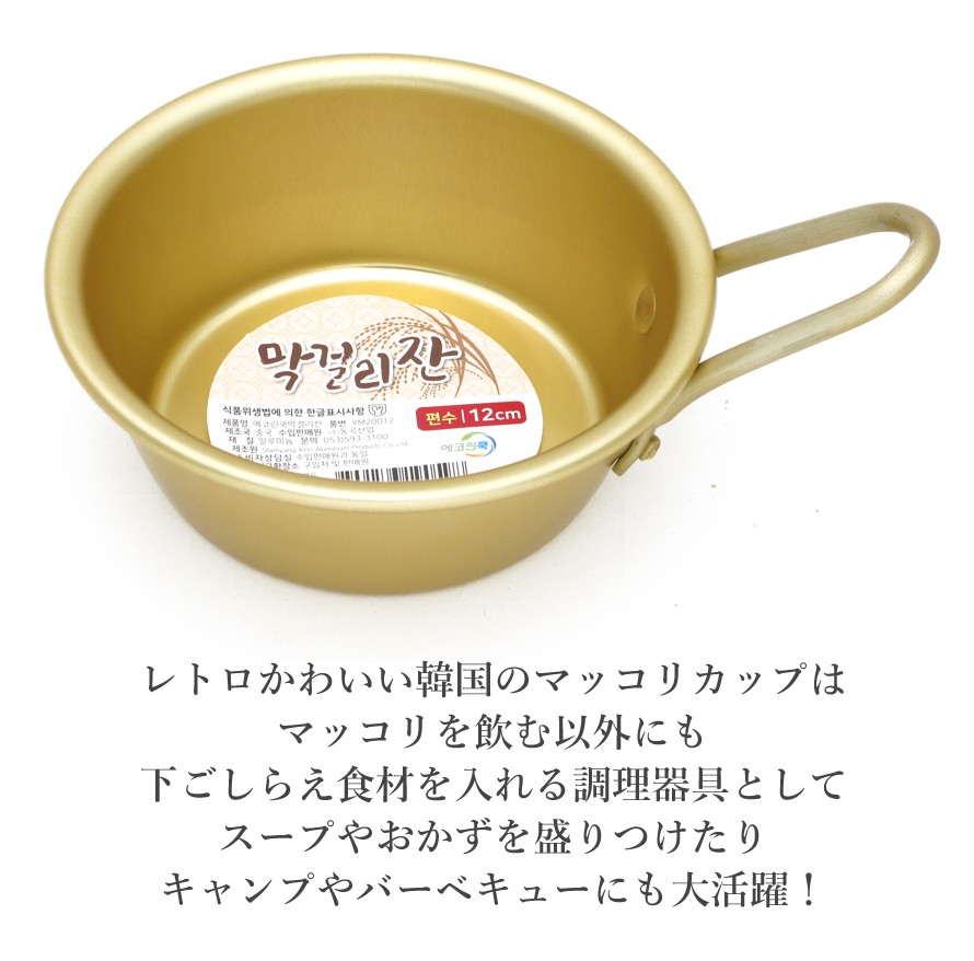 マッコリカップ 手付 アルマイト 12cm ゴールド 韓国 マッコリ容器 食器 金 マッコリコップ :ALM-02:OPP袋のclearpack.jp  - 通販 - Yahoo!ショッピング