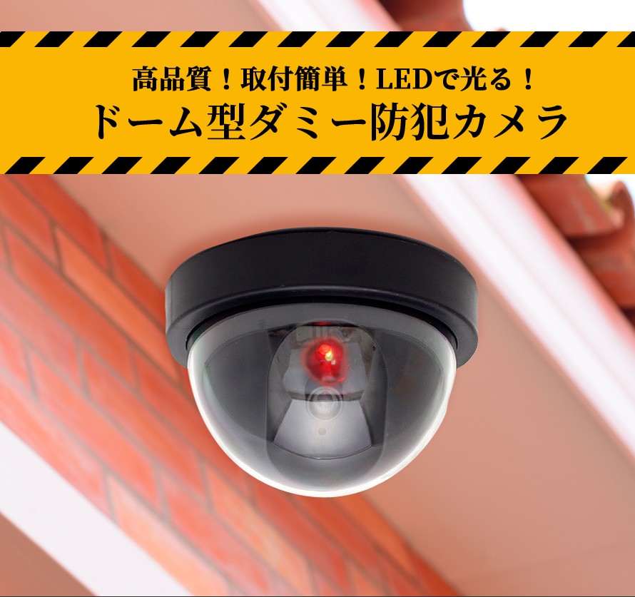 ドーム型 ダミー防犯カメラ ダミーカメラ ダミー監視カメラ ドーム型 ダミー防犯カメラ ダミーカメラ ダミー監視カメラ