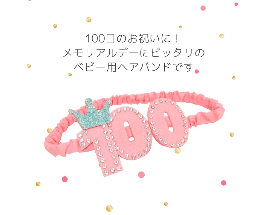 100日 ヘアバンド べビーイメージ