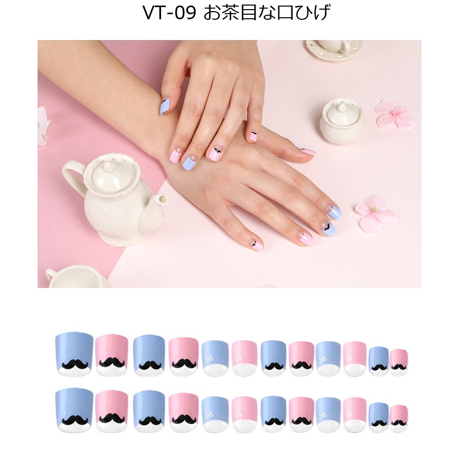 ヴェルニアオングルス リアルジェルネイルチップ VT-09 お茶目な口ひげ