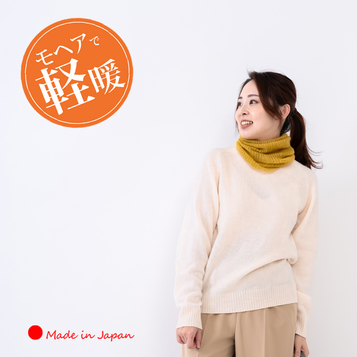 日本製」スヌード レディース ネックウォーマー モヘア ストール