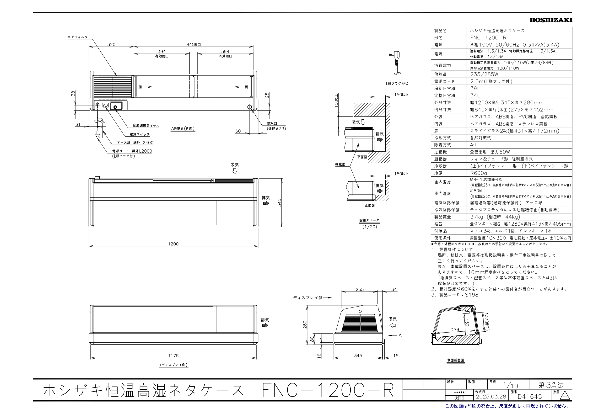 ホシザキ（HOSHIZAKI） 恒温高湿ネタケース FNC-120C-R｜右ユニット