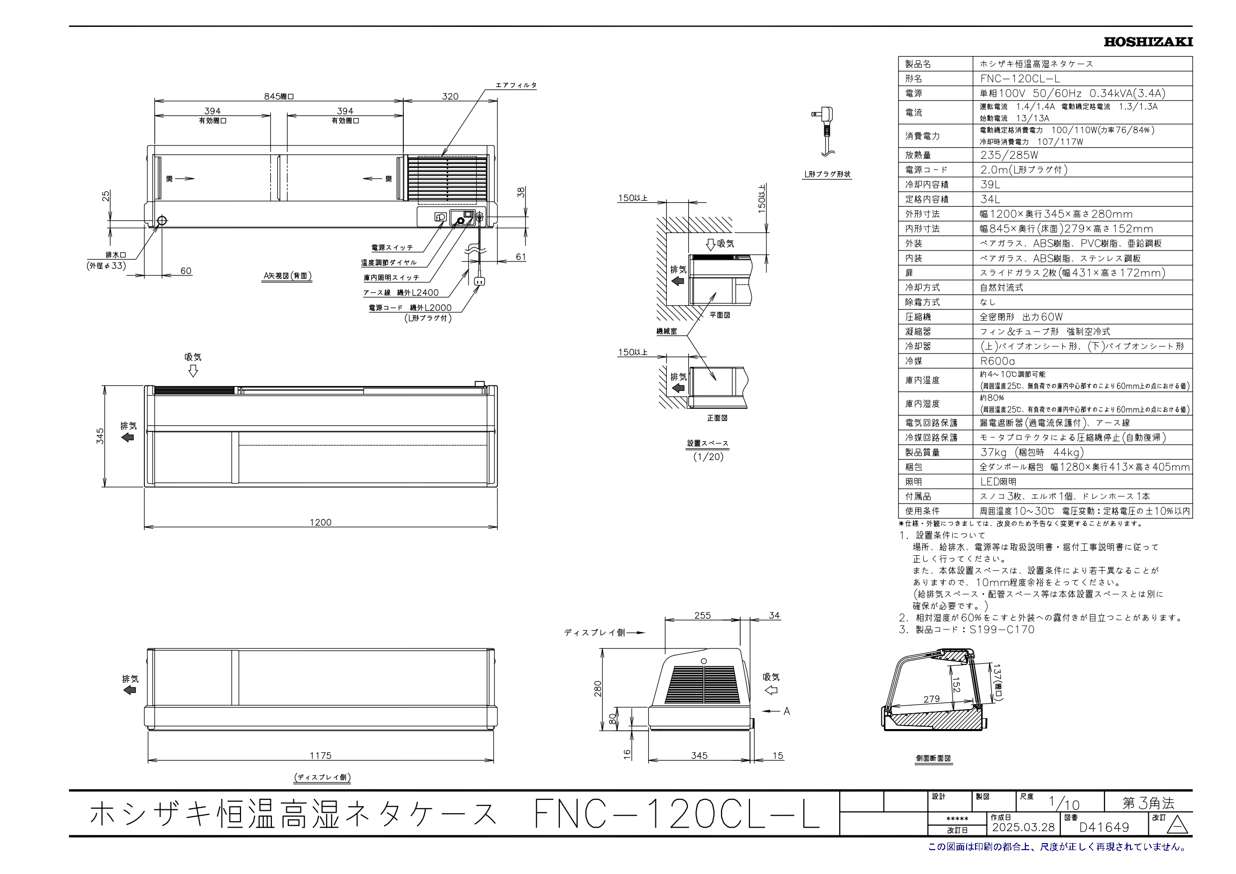 ホシザキ（HOSHIZAKI） 恒温高湿ネタケース FNC-120CL-L｜左ユニット