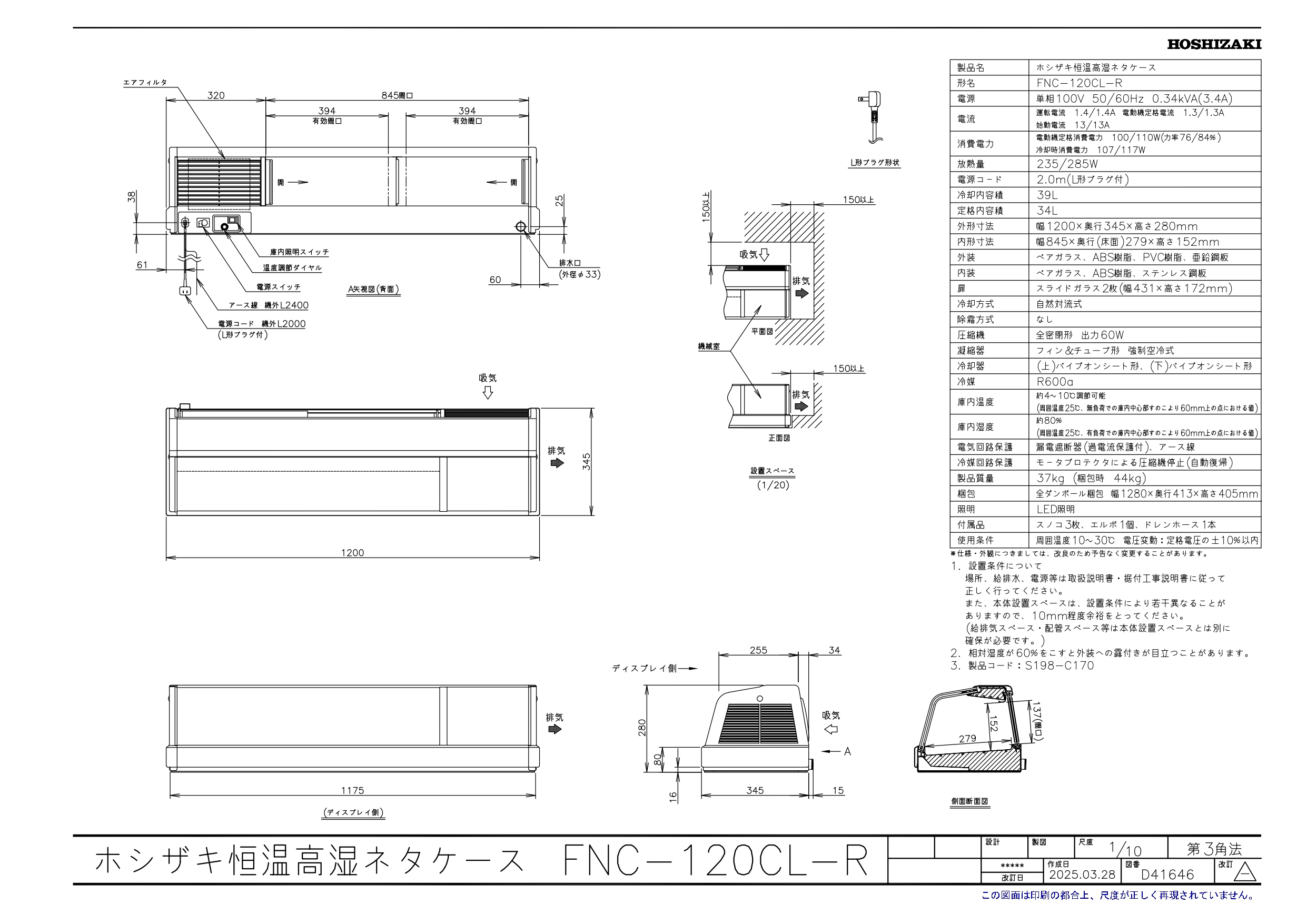 ホシザキ（HOSHIZAKI） 恒温高湿ネタケース FNC-120CL-R｜右ユニット