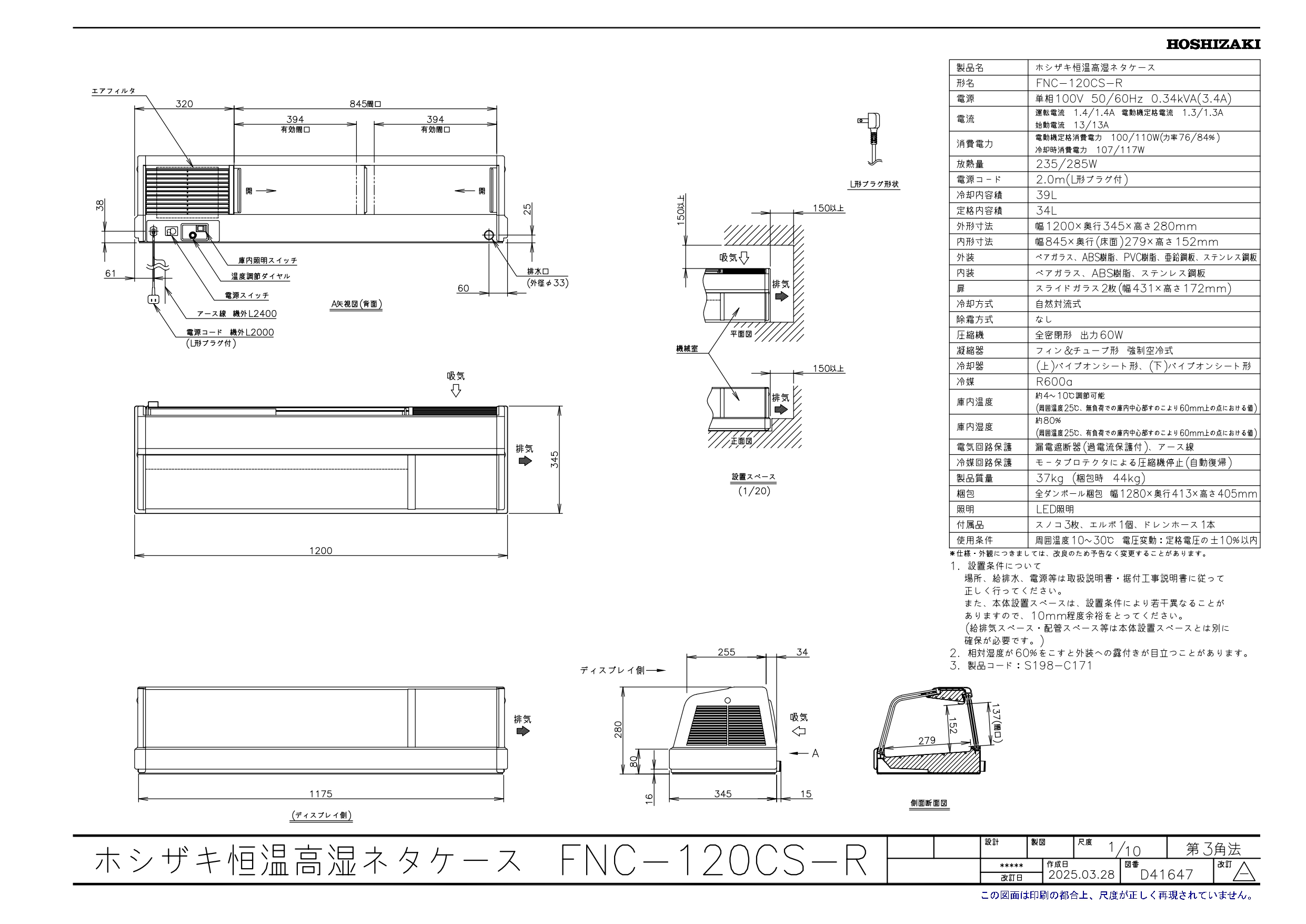 ホシザキ 恒温高湿ネタケース FNC-120AS-L 形 LED照明 恒温高湿ネタケースFNC series