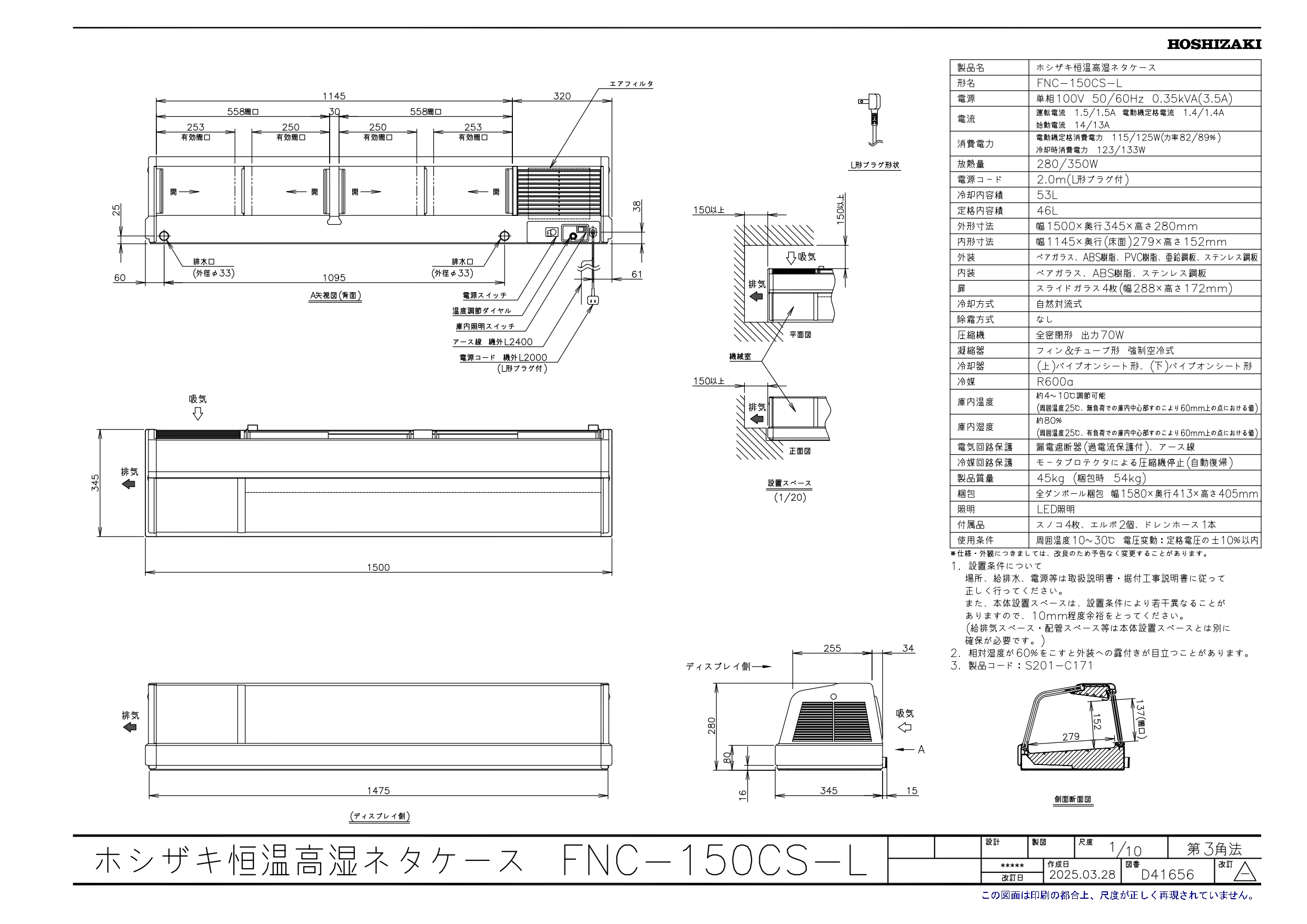 ホシザキ（HOSHIZAKI） 恒温高湿ネタケース FNC-150CS-L｜左ユニット