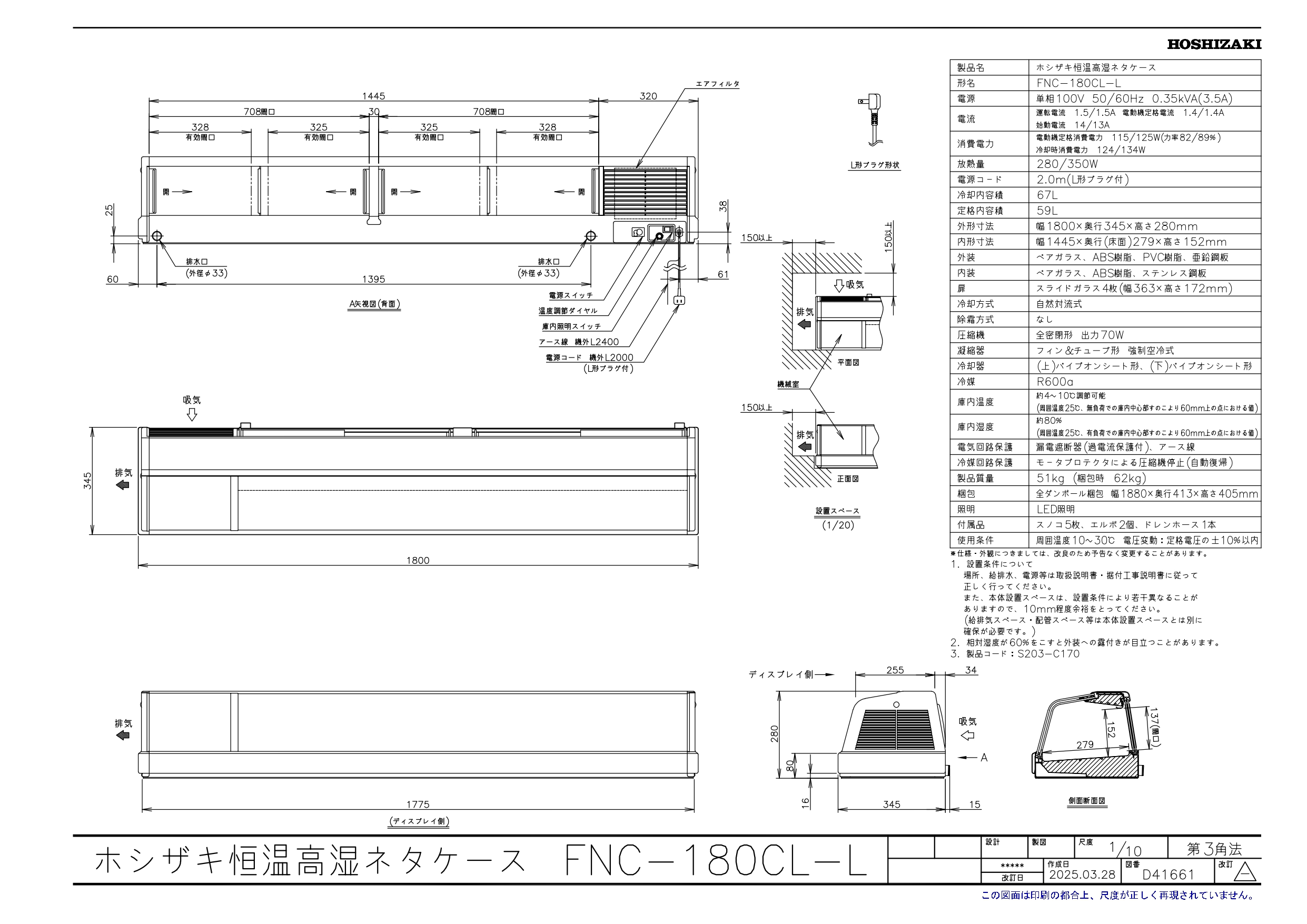 ホシザキ（HOSHIZAKI） 恒温高湿ネタケース FNC-180CL-L｜左ユニット