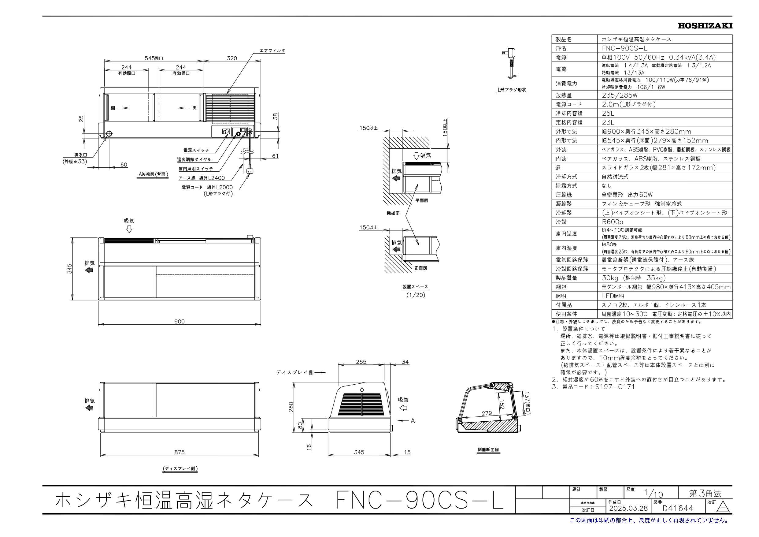 ホシザキ（HOSHIZAKI） 恒温高湿ネタケース FNC-90CS-L｜左ユニット