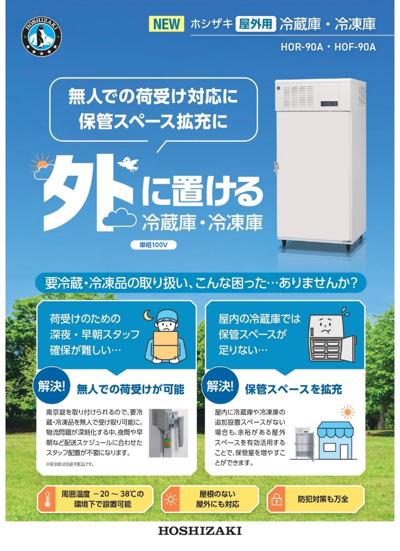ホシザキ（HOSHIZAKI） 自然冷媒 縦型屋外用冷凍庫 HOF-90A 屋外用