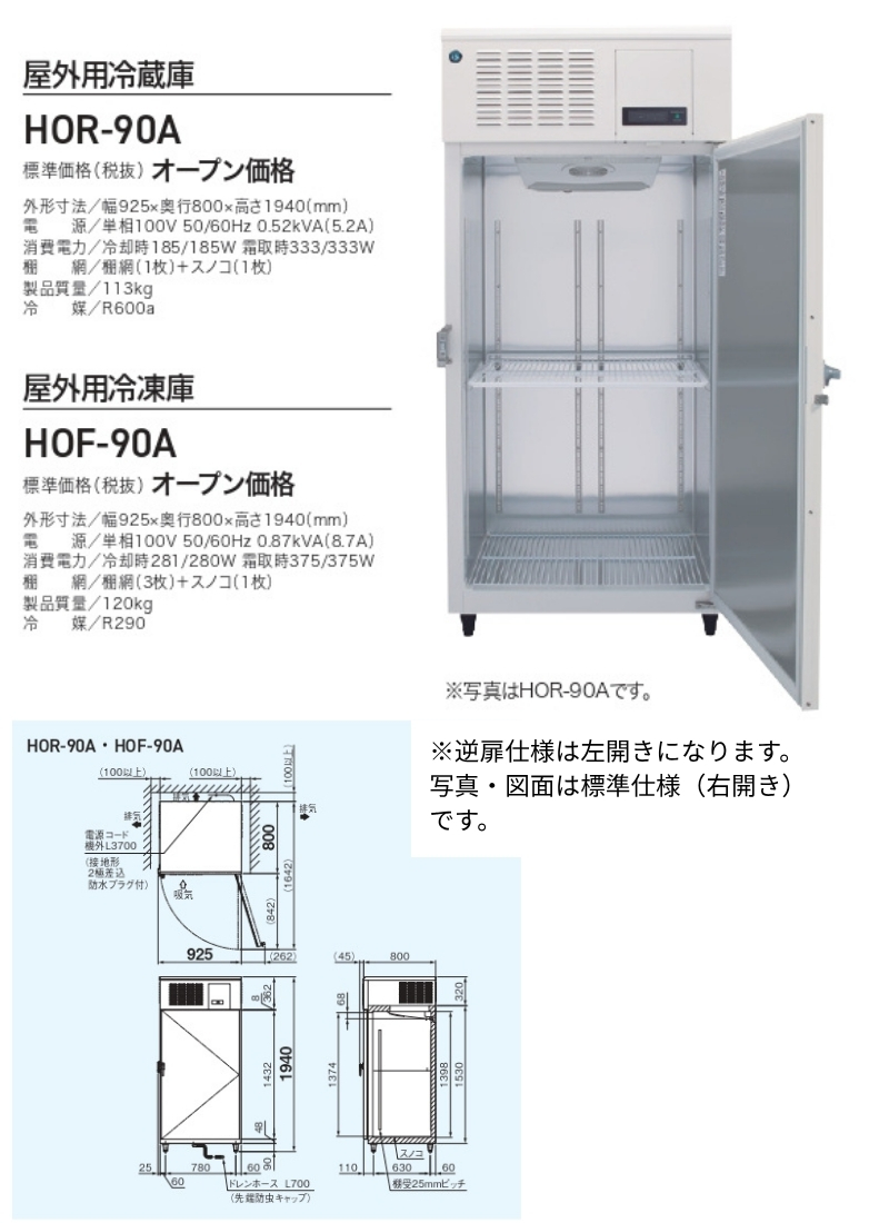 ホシザキ（HOSHIZAKI） 自然冷媒 縦型屋外用冷凍庫 HOF-90A 屋外用