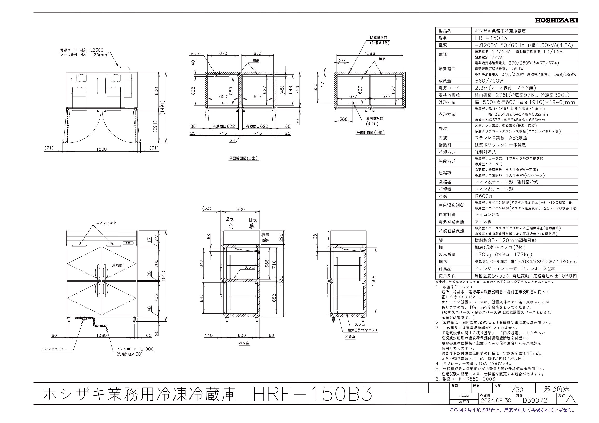 ホシザキ（HOSHIZAKI） HRF-150B3 自然冷媒冷凍冷蔵庫 3相200V仕様