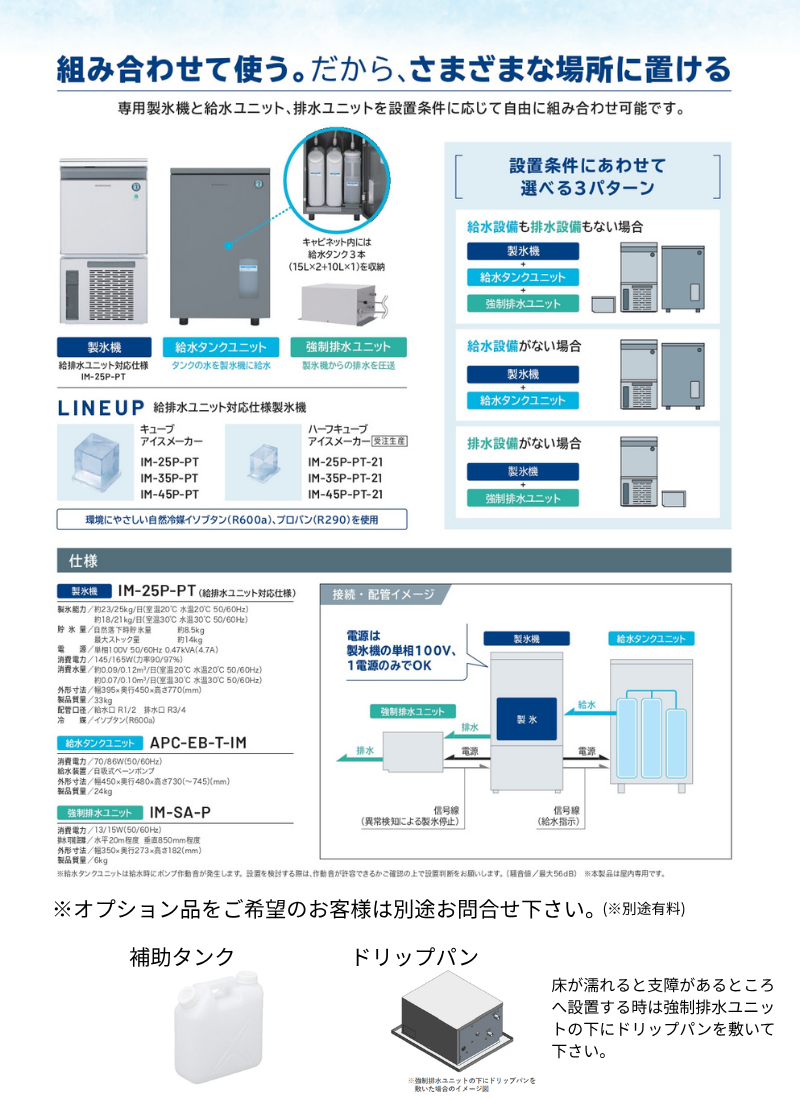 ホシザキ（HOSHIZAKI） 自然冷媒製氷機 IM-25P-PT 給排水ユニット