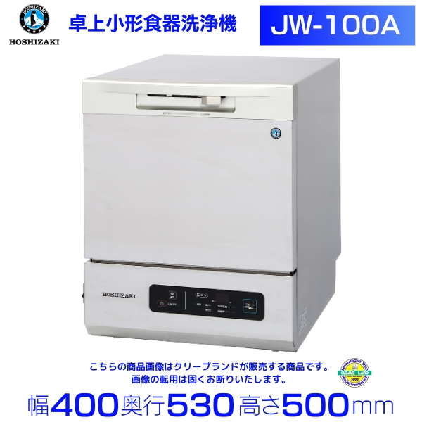 ホシザキ 食器洗浄機 JWE-400SUC （旧JWE-400SUB）小形ドアタイプ