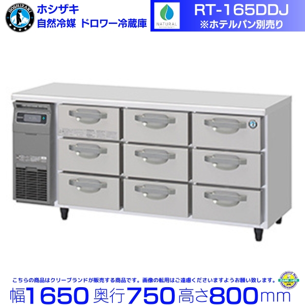 ホシザキ（HOSHIZAKI） RT-165DDJ ドロワー冷蔵庫 コールドテーブル