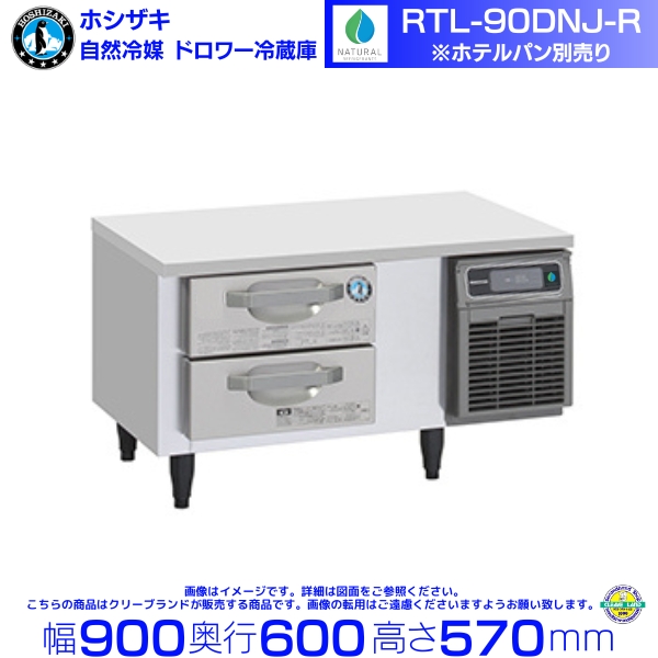ホシザキ（HOSHIZAKI） RTL-90DNJ-R ドロワー冷蔵庫 コールドテーブル