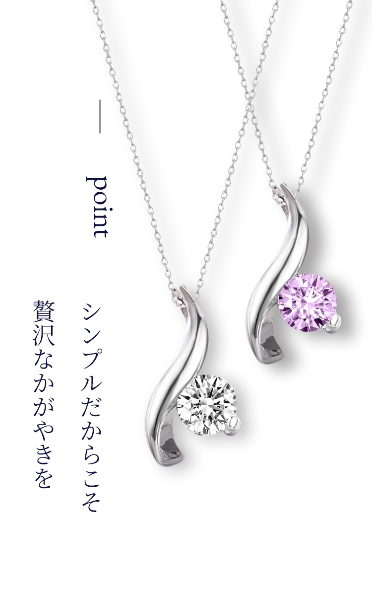 シンプルだからこそ、贅沢な輝きをお届けします