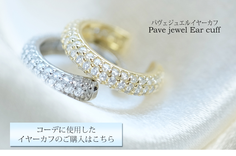 コーデに使用したイヤーカフ