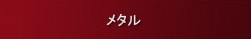 ブレスレット