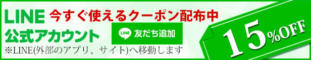 LINEお友達登録でクーポンもらえる