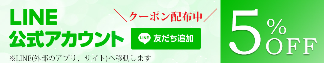 LINEお友達登録でクーポンもらえる