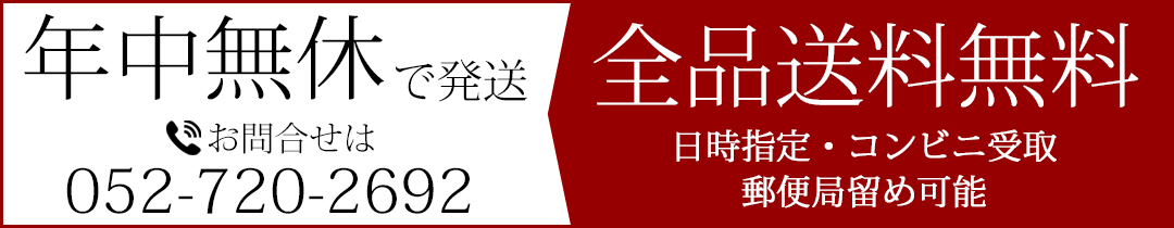 全商品送料無料