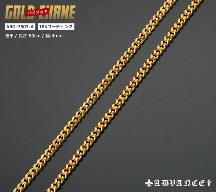 ADVANCE アドバンス ゴールドチェーン ネックレス K18メッキ 18金