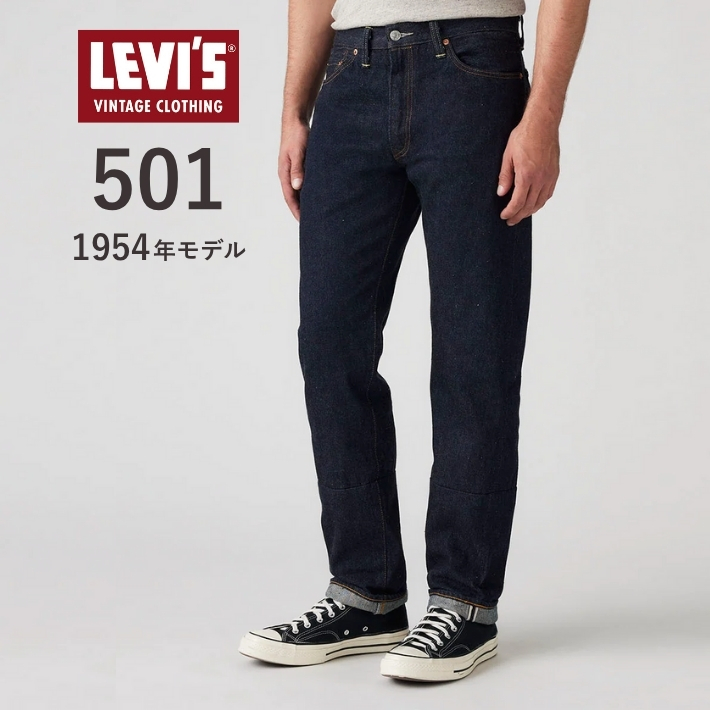 LEVI'S　Vintage Clothing　27501　リーバイス XX Levi's リーバイス ヴィンテージクロージング 1954 501Z XX