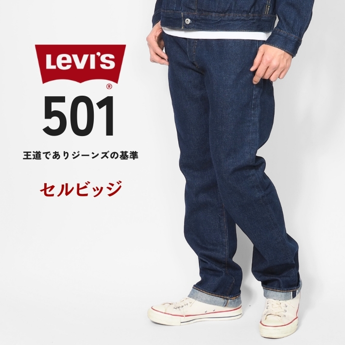 リーバイスプレミアム 501 復刻ストレートジーンズ 赤耳 W40 L28 Levi's（リーバイス） 501 ボタンフライ ストレート セルビッジデニム