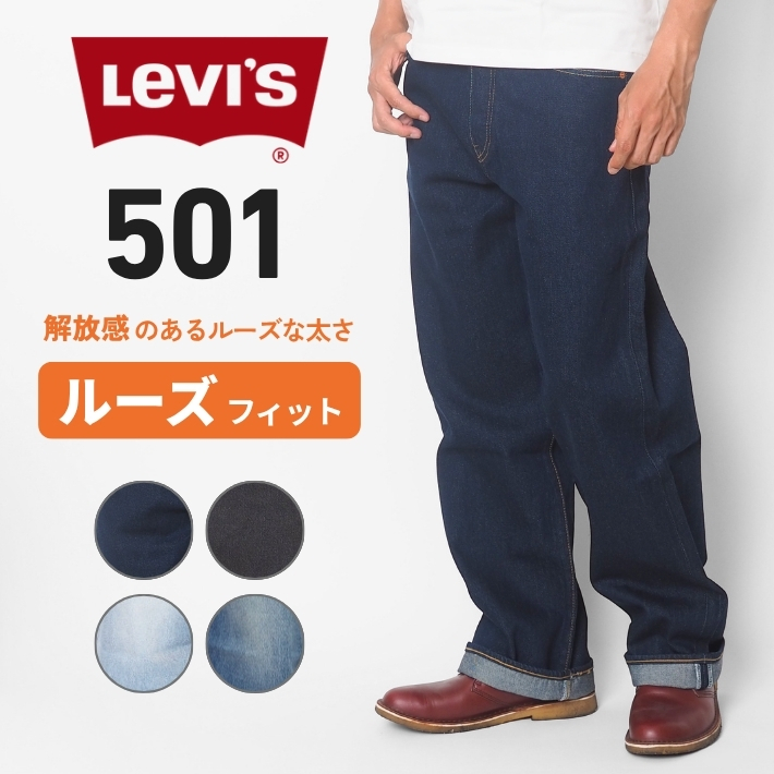 Levis PReMIUM LEVIS リーバイス 501 ルーズフィット ジーンズ (0057U