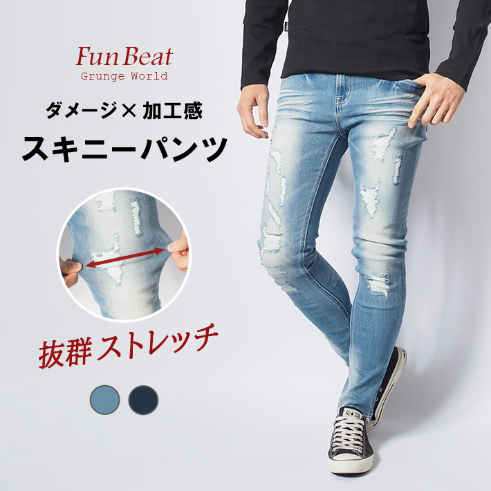 スキニー メンズ デニムパンツ ジーンズ ストレッチ リペア Fun Beat