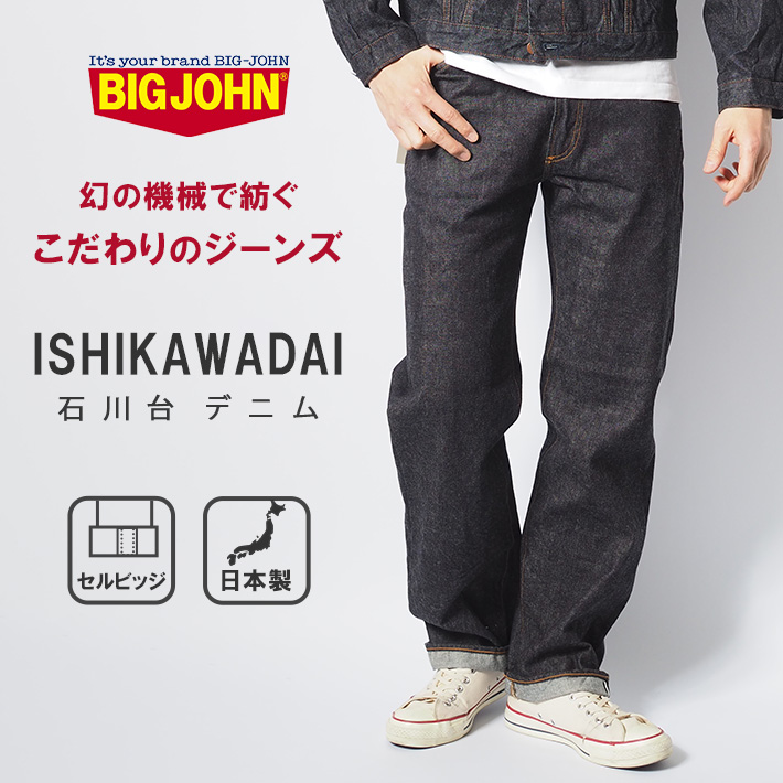 Big John（ビッグジョン） 石川台デニム ジーンズ ストレート 日本製
