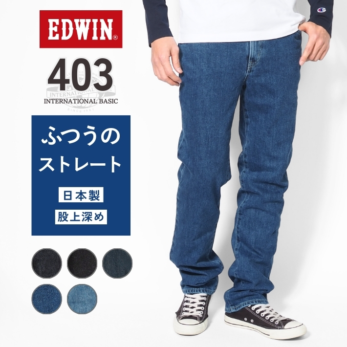 EDWIN エドウィン インターナショナルベーシック 403 ふつうのストレート 股上深め 日本製 デニム ジーンズ 送料無料 Edwin E403 INTERNATIONAL BASIC EDWIN エドウィン 403 ふつうのストレート