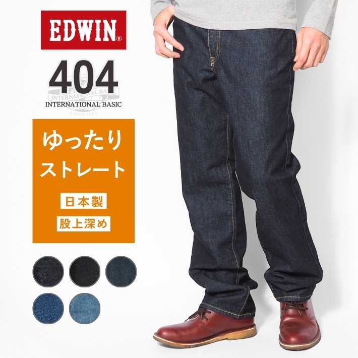 INTERNATIONAL BASIC EDWIN エドウィン 404 ゆったりストレート