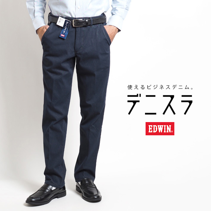 EDWIN エドウィン デニスラ スラックス スリムテーパード ストレッチ (EDB102) メンズファッション ブランド | EDWIN | 01