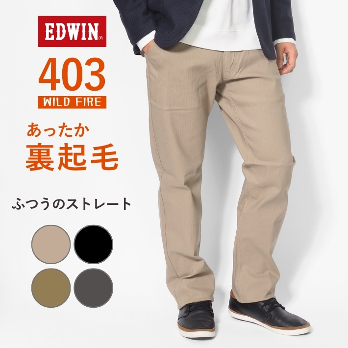 EDWIN（エドウィン） 403 ウォーム 裏起毛 暖かいパンツ 秋冬用