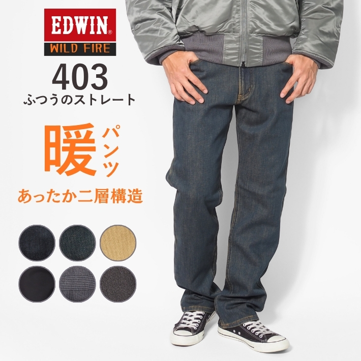INTERNATIONAL BASIC エドウィン 403 ワイルドファイア 暖パン 裏