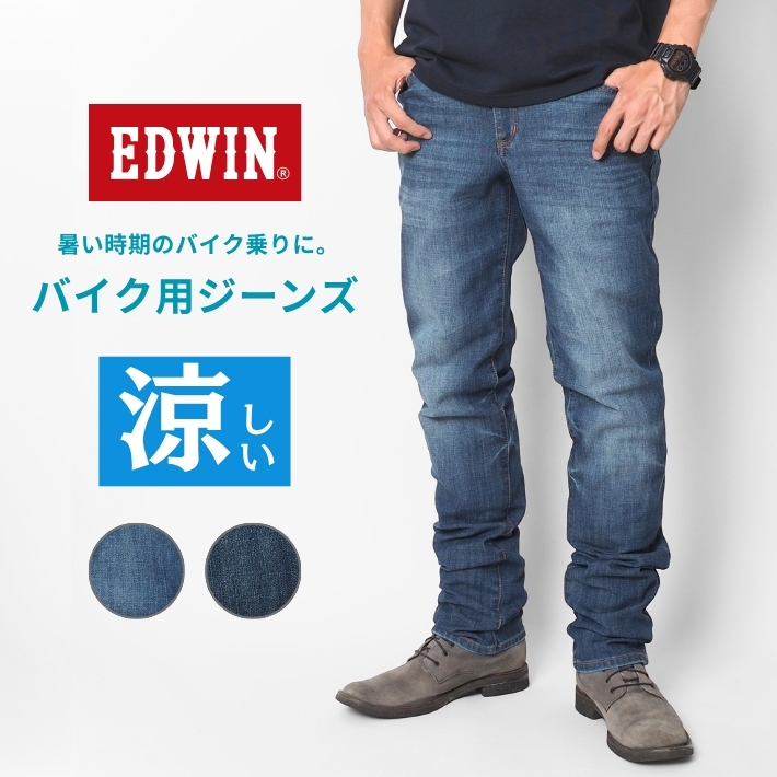 EDWIN　バイク用　クールジーンズ　L edwin12262.jpg