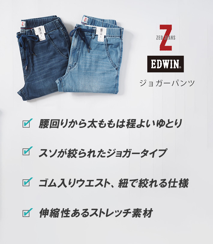 EDWIN/エドウィン