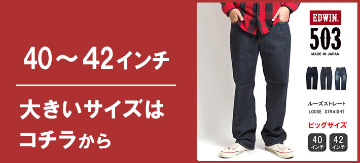 EDWIN/エドウィン