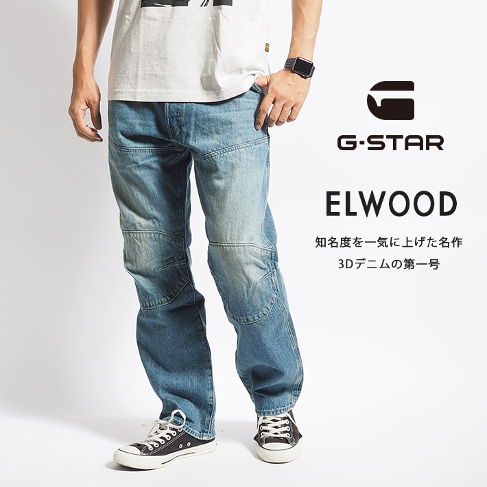 デニム/ジーンズ G-STAR RAM 5620 G-STAR RAW G-STAR ジースター ELWOOD 5620 レギュラー 3Dデニム 立体