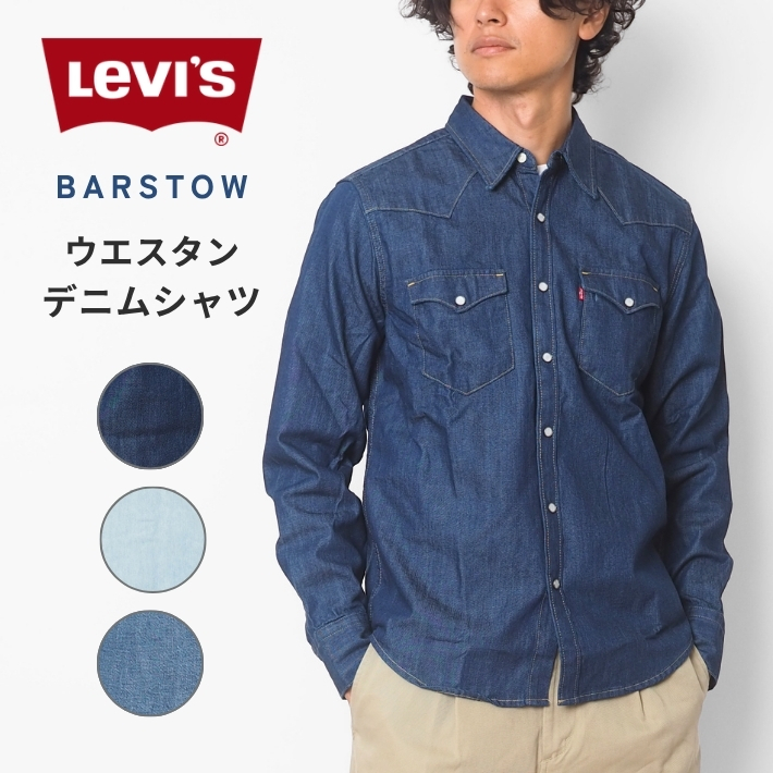 Levi's（リーバイス） LEVIS ウエスタンシャツ デニムシャツ 長袖